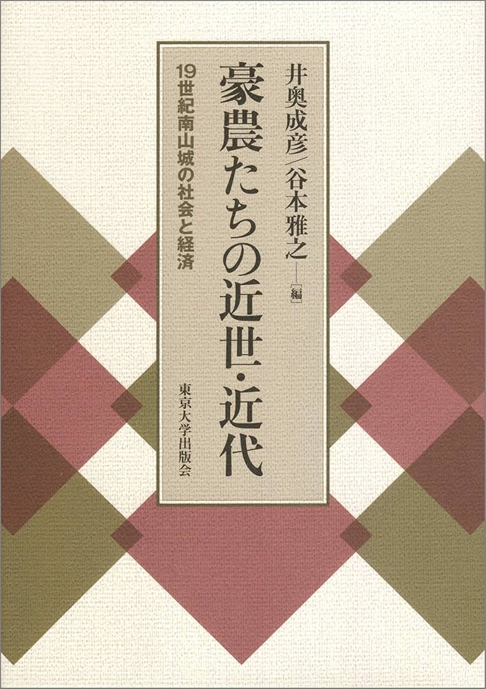 豪農たちの近世・近代 １９世紀南山城の社会と経済/東京大学出版会/井奥成彦（単行本） 豪農たちの近世・近代: 19世紀南山城の社会と経済 | 井奥 成彦
